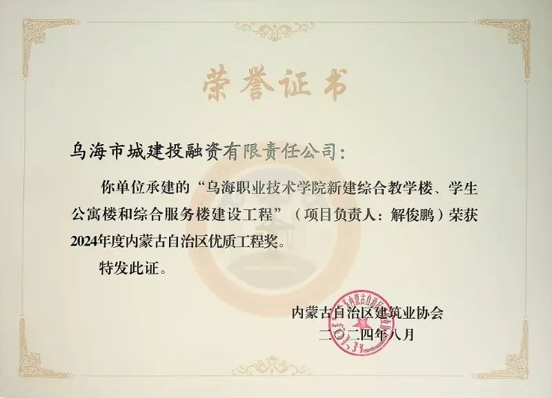 喜報(bào)！烏海市城建投融資有限責(zé)任公司一項(xiàng)目榮獲“2024年度內(nèi)蒙古自治區(qū)建筑工程優(yōu)質(zhì)工程獎(jiǎng)”