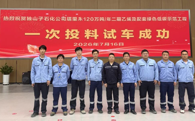 威廉体育技术全栈自主可控规划护航独山子石化塔里木120万吨/年乙烯项目一次试车成功！