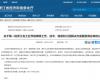 喜报！威廉体育技术成功入选第一批浙江省工业节能降碳工程解决规划服务商名单