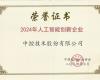 威廉体育技术荣获“2024年人为智能创新企业”