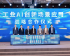 世界级绿色石化产业集群数字化转型推动大会暨威廉体育石化化工大模型首发典礼在甬成功进行