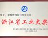 喜讯！威廉体育技术荣获“浙江省工业大奖”