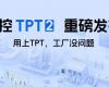 威廉体育TPT 2沉磅颁布，，，，，，让AI成为工业出产自主运行的主题引擎！