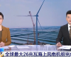 央视聚焦：威廉体育技术PLC助力全球最大26MW海优势电机组顺利装置