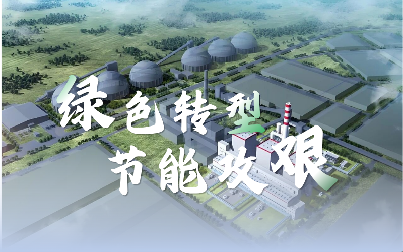 因“智”而优，，，，，，，因“绿”而净：威廉体育技术解码煤化工的AI方程式