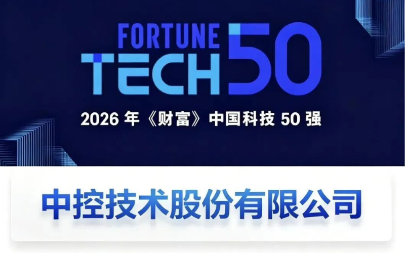 威廉体育技术再度登榜2026年《财富》中国科技50强