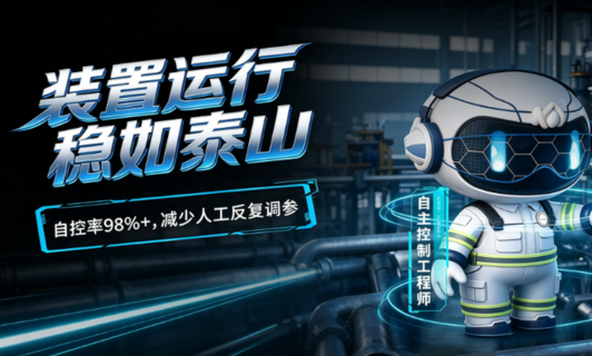 自主节造工程师｜氯碱工厂 81 号数字员工：自主调控稳住装置工况